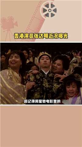 #香港演员张达明近况曝光 还记得周星驰电影里的皇上张达明吗，经历多年抗癌张达明渐渐好转，现在也逐渐复出了 