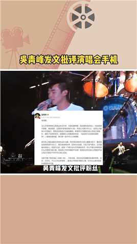  吴青峰发文批评粉丝在演唱会上拍摄，称总有人手机各种录影、自拍、打闪光，如果你觉得不允许拍摄买的票就不值得，那其实别参加了



