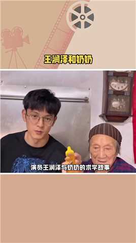 #王润泽和奶奶 演员王润泽与奶奶的求学故事，寒门现在也能出明星