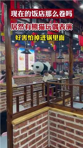 现在的饭店那么卷吗，居然有熊猫玩偶表演