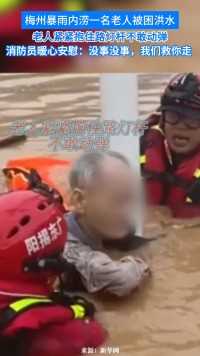 梅州暴雨内涝一名老人被困洪水，老人紧紧抱住路灯杆不敢动弹。消防员边救援边暖心安慰：没事没事，我们救你