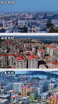 浙闽粤三兄弟的农村自建房风格各异，互有特色，你更喜欢哪里的房子呢？