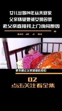 女儿出嫁26年从未回家，父亲怀疑她被女婿囚禁，直接找上门问原因#纪录片#感动中国#许志礼#轮椅新娘 (2)