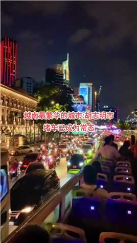 越南最繁华的城市胡志明市，堵车已成为常态!#越南