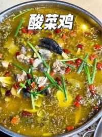 广东的有缘人自己上手做的酸菜鸡，酸汤带点酸辣还开胃，他说这个口味很适合他们那边#酸菜鸡 #重庆特色美食