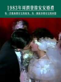 1983年周润发余安安婚礼，谢贤吕良伟等明星云集#愿每个女孩都能嫁给爱情 #让我们一起重温经典 #一定是特别的缘分