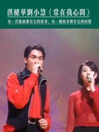 洪楗华和刘小慧合唱的这首经典老歌《常在我心间》，你有听过吗？#华语乐坛 #好听的声音 #粤语歌曲 #神级翻唱 #常在我心间