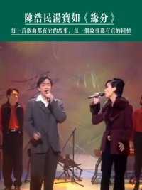 陈浩民和汤宝如合唱的这首《缘分》，你有听过吗？#一代人的回忆 #唱出自己的风格才会如此与众不同 #聆听天籁之音 #好听的声音