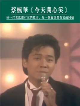 1984年翡翠金曲展光辉，蔡枫华现场献唱《决战玄武门》插曲！#今天开心笑 #前奏一响拾起多少人的回忆 #一代人的回忆