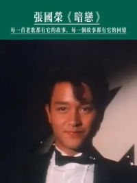 1981年25岁的张国荣在丽的电视剧集《甜甜廿四味》饰演男主歌星许杰，这首《暗恋》就是哥哥在剧中所唱，未曾公开发行！