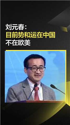 刘元春：目前势和运在中国，不在欧美#中国#欧美#2022半年盘点与展望