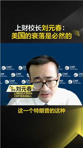 上财校长刘元春：美国的衰落是必然的#刘元春#经济#发展