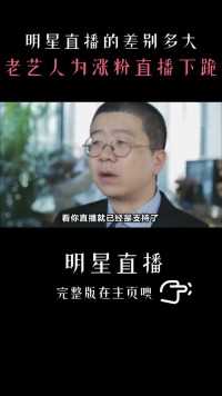 的差别：老艺人为涨粉下跪，王嘉尔威胁粉丝不能送礼