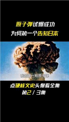 首枚原子弹爆炸成功，毛主席不着急通报美苏，为何第一个告知日本历史历史故事原子弹伟人日本苏联 (2)