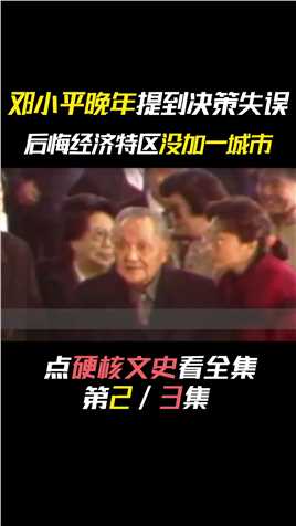 邓老晚年说出一大遗憾：后悔搞经济特区没上海，为何又说是好事？历史改革开放经济特区伟人 (2)