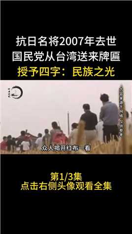 抗日名将2007年去世，国民党从台湾送来牌匾，授予四字：民族之光#仵德厚#老兵#英雄#抗日英雄 (1)