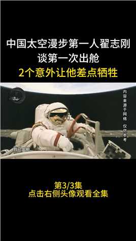 中国太空漫步第一人翟志刚，谈第一次出舱，2个意外让他差点牺牲#航天#翟志刚#航天员 (3)