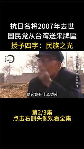抗日名将2007年去世，国民党从台湾送来牌匾，授予四字：民族之光#仵德厚#老兵#英雄#抗日英雄 (2)
