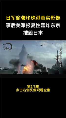 日军偷袭珍珠港真实影像，事后美军报复性轰炸东京，摧毁日本！#近代史#偷袭珍珠港#轰炸东京#战争#铭记历史 (2)