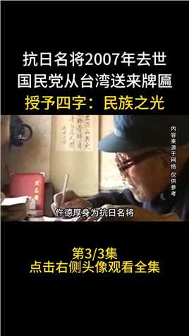 抗日名将2007年去世，国民党从台湾送来牌匾，授予四字：民族之光#仵德厚#老兵#英雄#抗日英雄 (3)