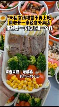 96后女孩在杭州做轻食外卖，已经开了3家店了！可做小吃，可做正餐，可做夜宵，每天营业10个小时。