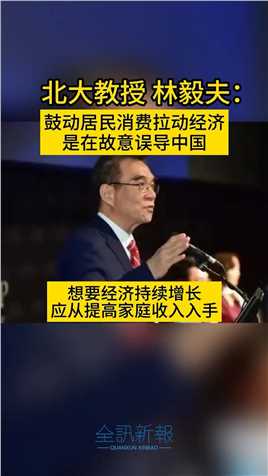 林毅夫：鼓动居民消费拉动经济是在故意误导中国