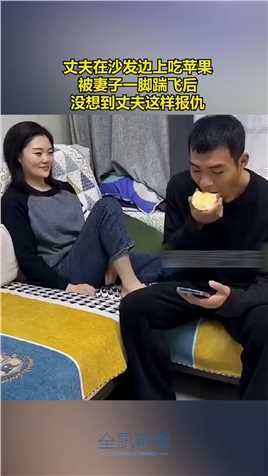 丈夫在沙发边上吃苹果，被妻子一脚踹飞后，没想到丈夫这样报仇