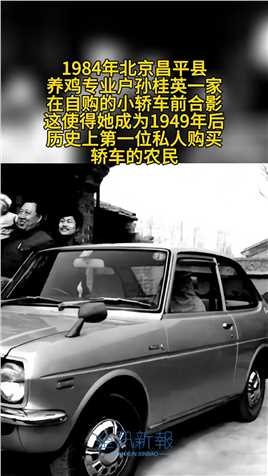 1984年，北京昌平县养鸡专业户孙桂英一家在自购的小轿车前合影。孙桂英从1981年开始发展个体养鸡场，家庭收入连年增长。为解决对外联系业务问题，她从北京市友谊信托公司买来一辆银灰色的小轿车。这使得她成为1949年后历史上第一位私人购买轿车的农民