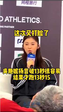 吴艳妮打脸了，苏州钻石联赛再次倒数第一，成绩13秒15