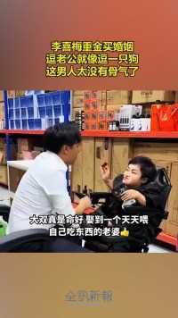 李喜梅重金买婚姻，逗老公就像逗一只狗，这男人太没有骨气了