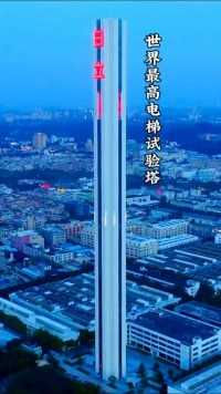 世界最高电梯试验塔，相当于90多层楼的高度，非常的雄伟壮观