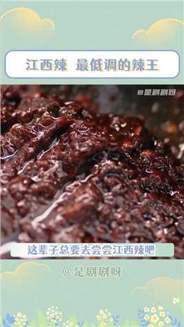 江西辣是最低调的辣王江西有没有不辣的菜啊！#江湖菜馆#江西