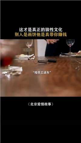 北京爱情故事老板有肉吃，员工吃肉，跟对了老板就等于成功了一半＃谭凯
