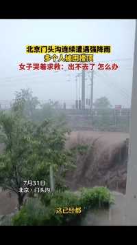 北京门头沟连续遭遇强降雨，多人被困楼顶，女子哭着求救：出不去了怎么办
