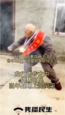 杨家老将97岁退伍老兵杨玉清，龙行虎步依旧可见当年风采#杨氏家族 #忠烈杨家将 #向老一辈英雄致敬