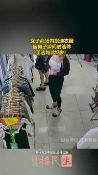 女子商场内挑选衣服，被男子瞬间射液体，手法如此娴熟！