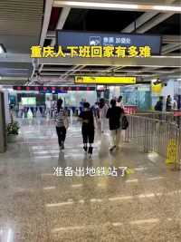 两分钟视频带你了解重庆人下班回家有难！