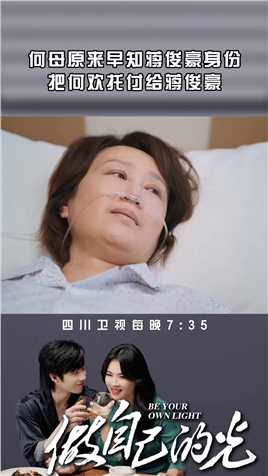 何母早已看穿蒋俊豪身份，在弥留之际将何欢托付给他#电视剧做自己的光 #刘涛 #刘宇宁