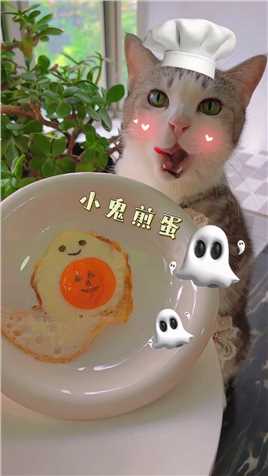 厨猫：可爱的万圣节幽灵煎蛋！