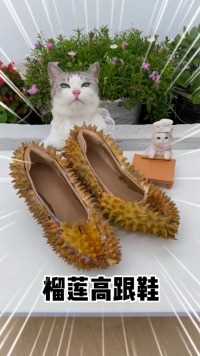 厨猫：用吃不完的榴莲壳做一双高跟鞋吧！