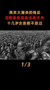南京大屠杀的残忍：日军烧杀淫掠无恶不作，十几岁女孩都不放过#二战#历史#南京大屠杀 (1)