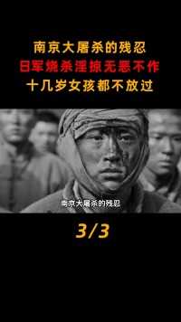 南京大屠杀的残忍：日军烧杀淫掠无恶不作，十几岁女孩都不放过#二战#历史#南京大屠杀 (3)