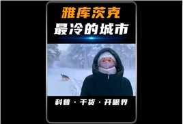 全球最冷城市零下71℃怎么生活？这里生活的主要是黄种人纪录片充电计划雅库茨克寒冷科普
