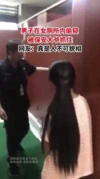 男子在女厕所内偷窥，被保安大爷抓住，网友：真是人不可貌相