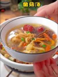 天气越来越冷了，一定要给家里多安排这个菌菇汤，做法简单，暖心又暖胃！#天儿冷吃点啥 #妈呀太香了 #真材实料才能做出好味道