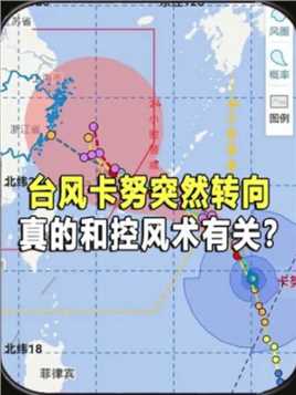 台风卡努突然直奔日本，频频调转风向的台风，真和控风术有关？