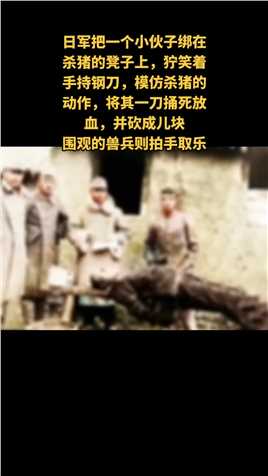  1939年9月中旬，日军入侵湘北岳阳营田镇，在大边山日军把一个小伙子绑在杀猪的凳子上，狞笑着手持钢刀，模仿杀猪的动作，将其一刀捅死放血，并砍成儿块，围观的兽兵则拍手取乐！#抗战 




