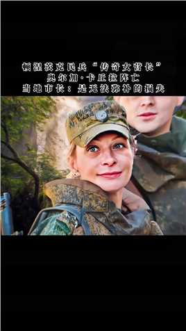 顿涅茨克民兵“冰雹”火箭炮营营长“奥尔加·卡丘拉”乘坐的汽车遭到乌克兰军队火炮的打击，卡丘拉在被送往医院的途中死亡。普里霍德科shi长表示：“卡丘拉的死是无法弥补的损失。是黑暗的一天。一位勇敢而睿智的女兵不幸去世了。”俄罗斯俄罗斯战斗民族保家卫国致敬