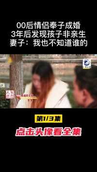 00后情侣奉子成婚，3年后发现孩子非亲生，妻子：我也不知道谁的#纪录片#婚姻#纪实 (1)