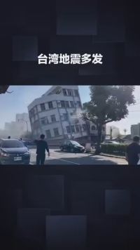 台湾地震频发：板块碰撞的必然结果